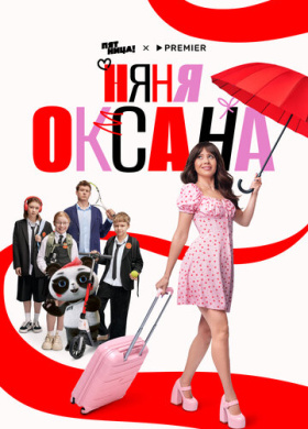 Няня Оксана