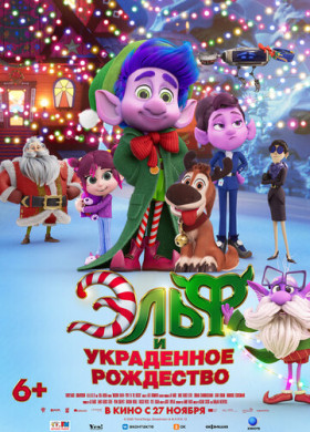 Эльф и украденное Рождество