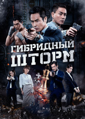 Гибридный шторм