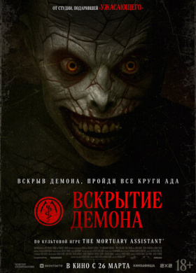 Вскрытие демона