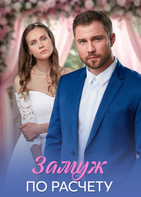 Замуж по расчёту