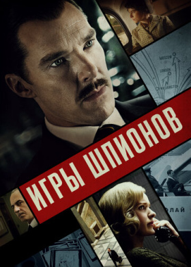 Игры шпионов