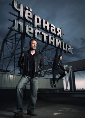 Черная лестница