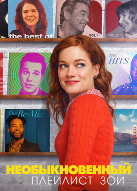 Необыкновенный плейлист Зои