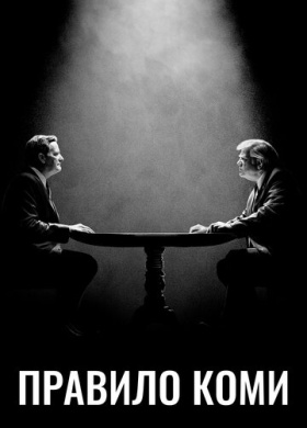 Правило Коми