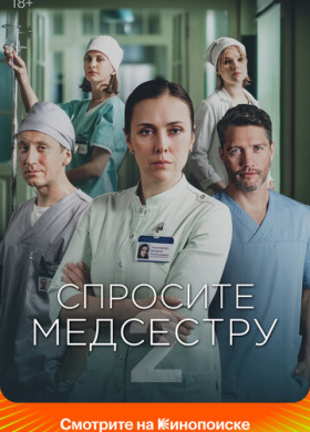 Спросите медсестру