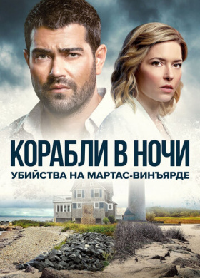 Расследования на Мартас-Винъярде: Корабли в ночи