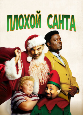 Плохой Санта