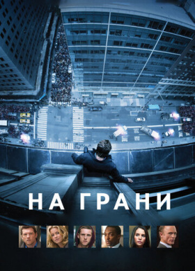 На грани