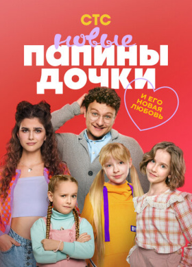 Папины дочки. Новые