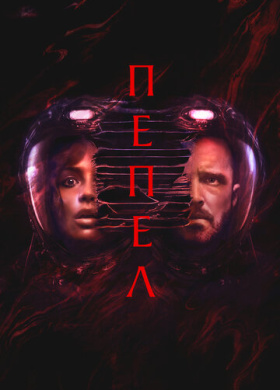 Пепел
