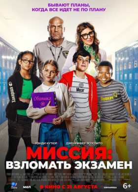 Миссия: Взломать экзамен