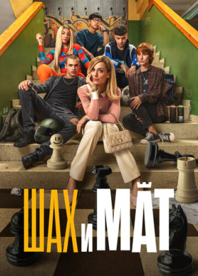 Шах и мат