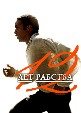 12 лет рабства