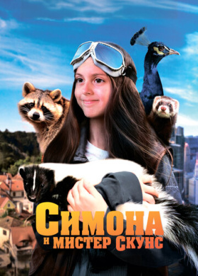 Симона и мистер скунс