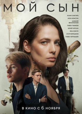 Мой сын