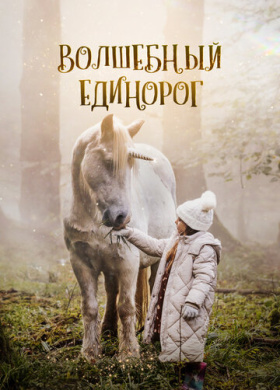 Волшебный единорог