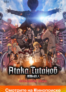 Атака Титанов: Последняя атака