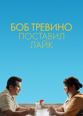 Бобу Тревино это нравится