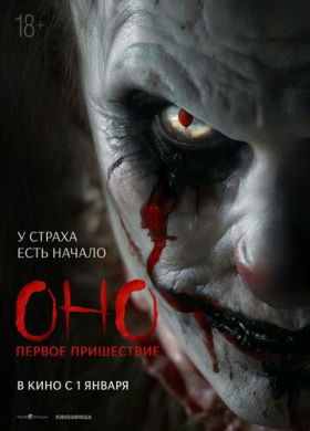 Оно. Первое пришествие
