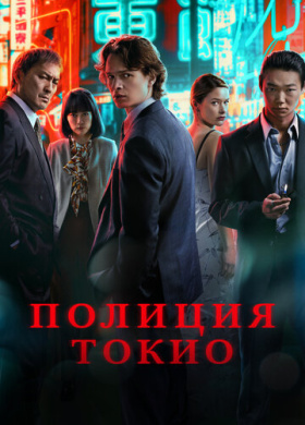 Полиция Токио