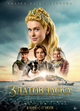 Златовласка