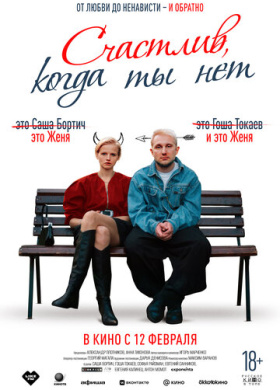 Счастлив, когда ты нет