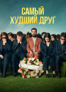 Самый худший друг