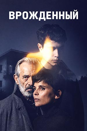 Врожденный