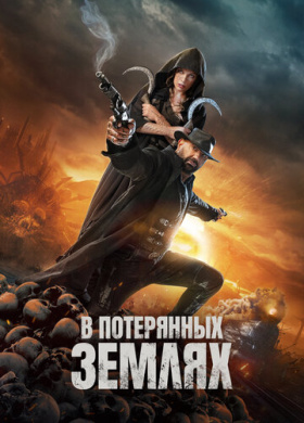 В потерянных землях